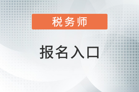 2022注冊稅務師報名入口官網(wǎng)是什么？