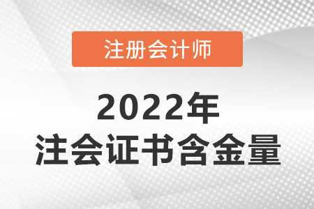 注冊會計師證書的含金量有多高？