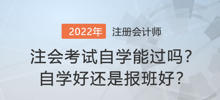 注冊(cè)會(huì)計(jì)師考試自學(xué)能過(guò)嗎？自學(xué)好還是報(bào)班好？