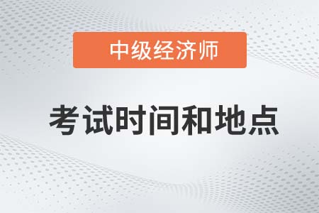 2022年上海市閔行區(qū)中級經(jīng)濟師考試時間和地點是什么