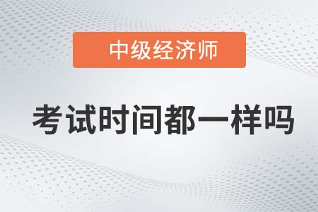 上海市盧灣區(qū)中級經(jīng)濟師每年考試時間都一樣嗎