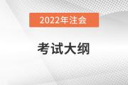 2022注冊會計師大綱變動有哪些？