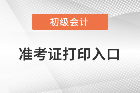 2022年海南省萬寧市初級會計準(zhǔn)考證在哪里打印？