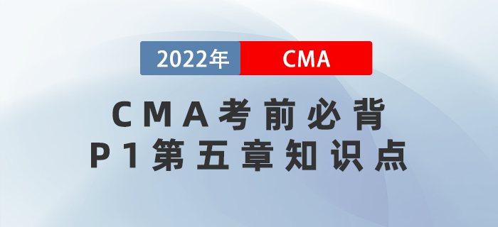 速來(lái)！CMA考前必背P1第五章知識(shí)點(diǎn)趕緊get！