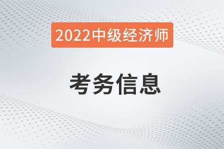 湖北省2022年中級經(jīng)濟(jì)師考務(wù)信息官方通知