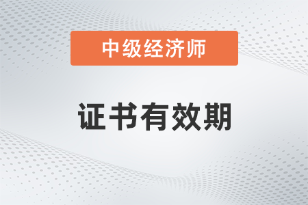中級經(jīng)濟師證書有效期幾年