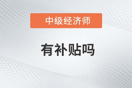 馬鞍山中級(jí)經(jīng)濟(jì)師補(bǔ)貼怎么申請(qǐng)