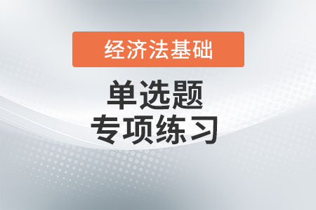法的效力沖突及其解決方式__初級會計(jì)《經(jīng)濟(jì)法基礎(chǔ)》單選題專項(xiàng)練習(xí)