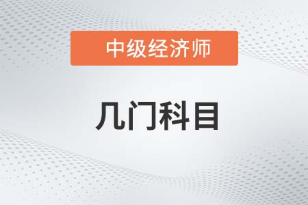 中級(jí)經(jīng)濟(jì)師需要考幾門(mén)課程