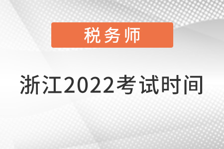 浙江省麗水2022注冊稅務(wù)師考試時間