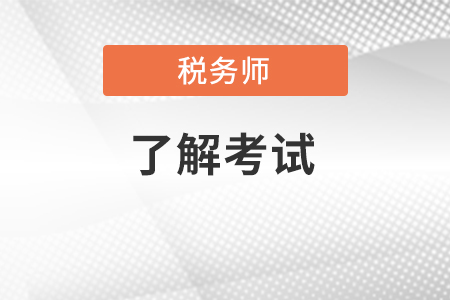 稅務(wù)師考試費用是多少？