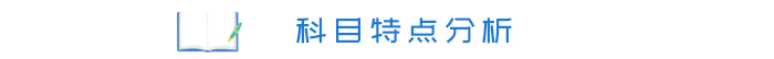 科目特點(diǎn)分析 科目特點(diǎn)分析