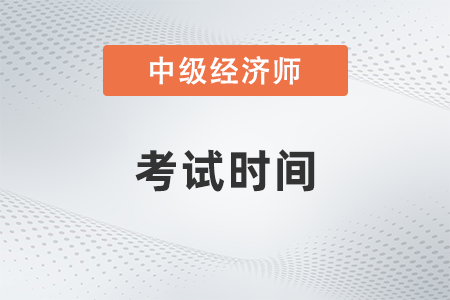 2022年上海市崇明縣中級(jí)經(jīng)濟(jì)師考試時(shí)間確定了嗎