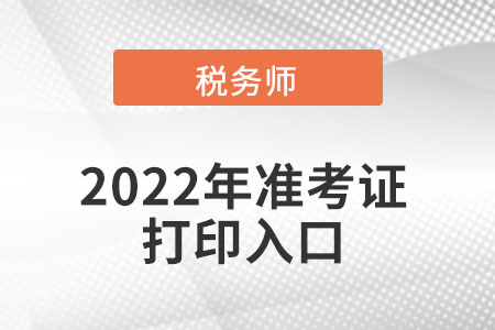 重慶市稅務(wù)師準(zhǔn)考證打印入口在哪可以進(jìn)入？