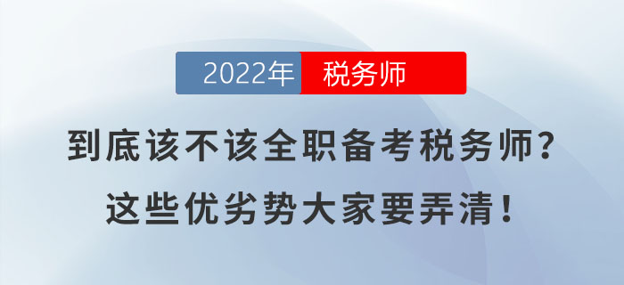 到底該不該全職備考稅務師？這些優(yōu)劣勢大家要弄清！