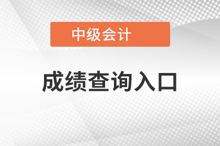 中級會計成績查詢?nèi)肟谠谀目梢詼?zhǔn)確找到？