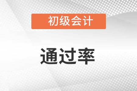 初級會計職稱通過率高嗎？