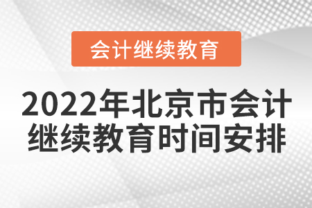 2022年北京市會計繼續(xù)教育時間安排