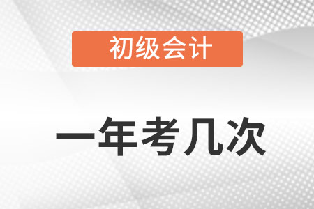 初級會計考試一年幾次考試機會？