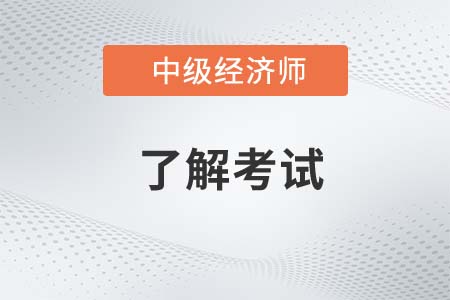 中級(jí)經(jīng)濟(jì)師含金量怎么樣有用嗎