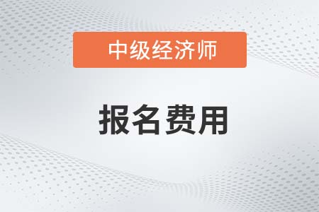 2022年遼寧中級經(jīng)濟師報名費發(fā)布了嗎