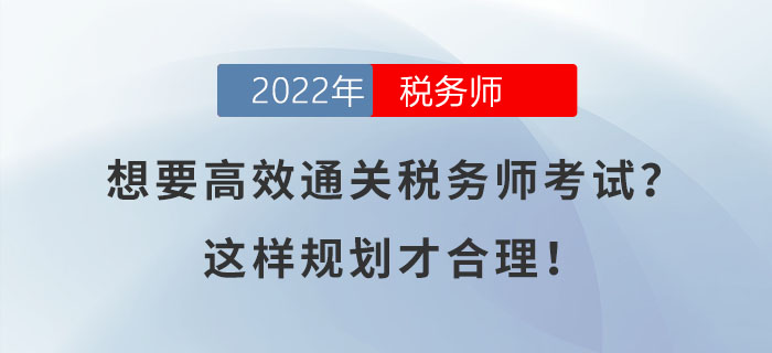 想要高效通關(guān)稅務(wù)師考試？這樣規(guī)劃才合理！