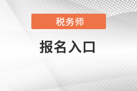 河北稅務(wù)師考試報(bào)名入口在哪？