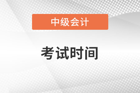 湖北省黃石中級會計考試時間在哪天？