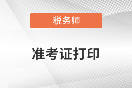 稅務(wù)師準(zhǔn)考證的打印入口在哪里呢？
