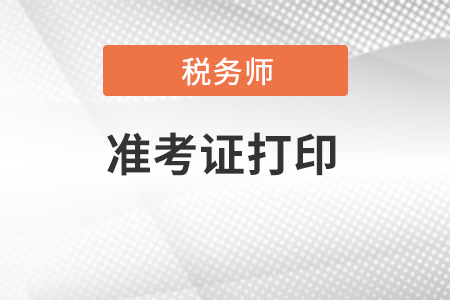 江蘇稅務(wù)師準(zhǔn)考證打印入口在哪里？