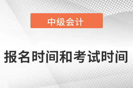 中級會計師2022年報名和考試時間