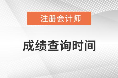 黑龍江省鶴崗注冊會計師成績查詢時間是哪天？