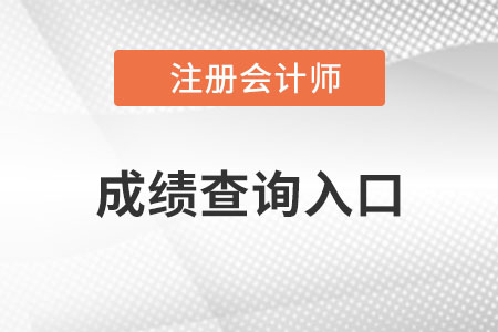 cpa成績查詢?nèi)肟诰W(wǎng)址是什么？
