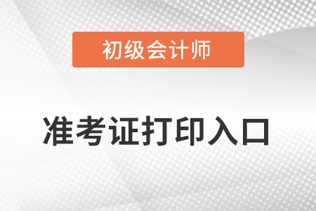 2022初級(jí)會(huì)計(jì)準(zhǔn)考證打印入口開(kāi)通了嗎？