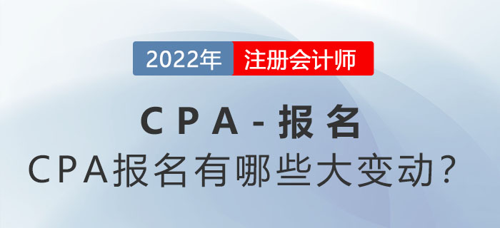 2022年CPA報(bào)名時(shí)間縮短？CPA報(bào)名有哪些大變動(dòng)？