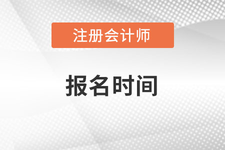2022年江西省吉安cpa什么時(shí)候報(bào)名？