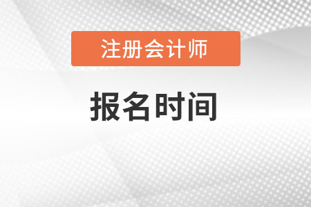 2022年注會報名時間明確是哪一天了嗎？