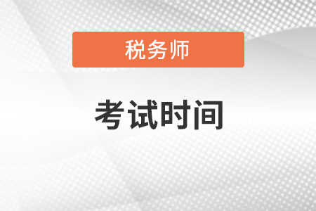 甘肅省隴南稅務(wù)師考試時間2022年是什么時候？