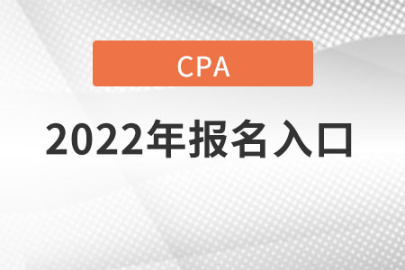 注冊(cè)會(huì)計(jì)師報(bào)名入口從哪里登錄？