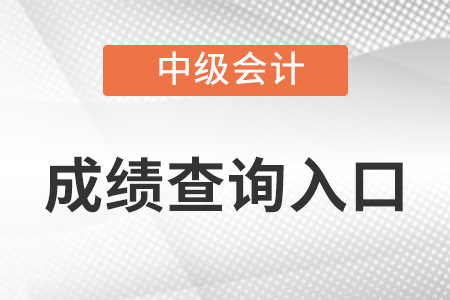 安徽中級(jí)會(huì)計(jì)師成績查詢?nèi)肟谠趺催M(jìn)？