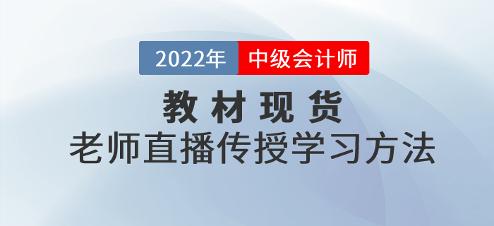 中級(jí)會(huì)計(jì)職稱考試官方教材現(xiàn)貨，東奧老師直播傳授學(xué)習(xí)方法