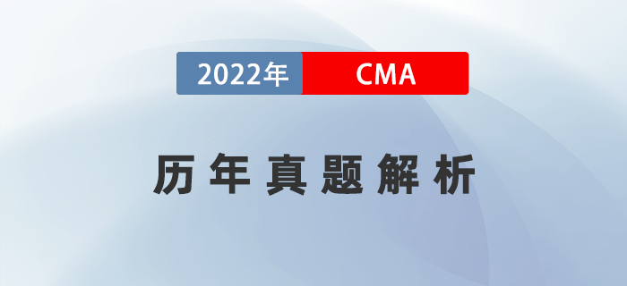 考前提分攻略！CMA《財(cái)務(wù)規(guī)劃、績(jī)效與分析》歷年真題解析