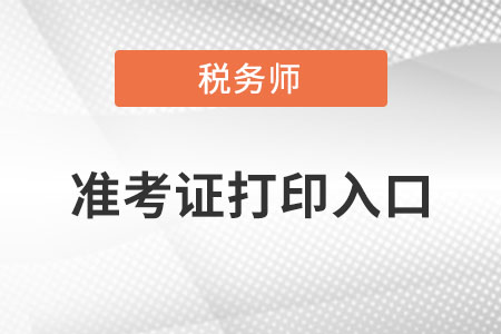湖南省湘西稅務(wù)師準(zhǔn)考證打印入口在哪里？
