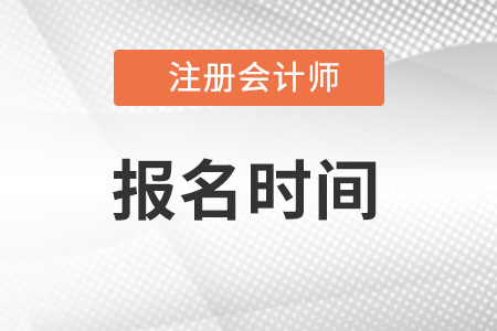 2022年湖北省恩施cpa什么時(shí)候報(bào)名?