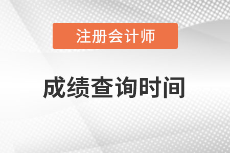 湖北省鄂州注冊會計師成績查詢時間在什么時候？