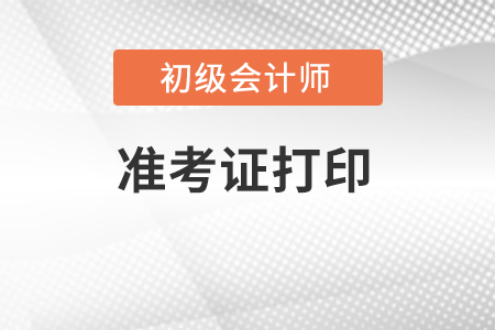 湖北省鄂州初級(jí)會(huì)計(jì)準(zhǔn)考證打印官方入口在哪？