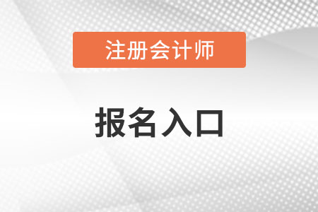 全國注冊會計師報名官網(wǎng)入口在哪里？