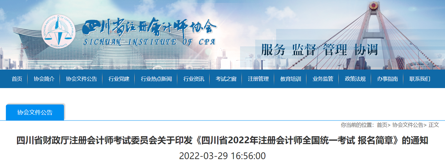 四川省2022年注冊會計師全國統(tǒng)一考試報名簡章