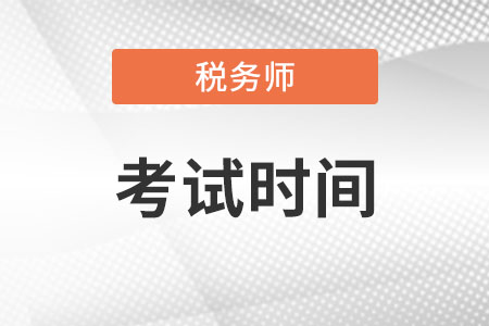 內(nèi)蒙古注冊稅務(wù)師考試時間公布了嗎？