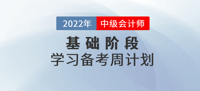 2022年中級(jí)會(huì)計(jì)《經(jīng)濟(jì)法》基礎(chǔ)階段學(xué)習(xí)計(jì)劃！建議收藏！